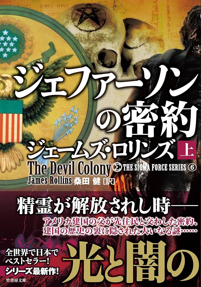 ジェームズ•ロリンズ　シグマフォースシリーズ⓪~⑮上下巻32冊他5冊 ジェームズ•ロリンズ シグマフォースシリーズ⓪~⑮上下巻32冊他5冊